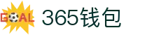 365钱包 - 安全便捷的数字钱包管理平台"